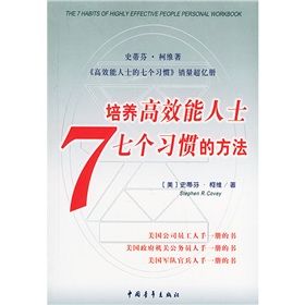 《培養高效能人士七個習慣的方法》