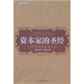 資本家的聖經：一本書讀懂資本主