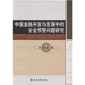 《中國金融開放與發展中的安全預警問題研究》