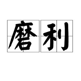 磨利