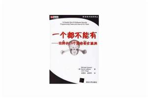 一個都不能有―軟體的19個致命安全漏洞