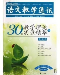 《30年教學理論與實錄精華(中學卷) 》