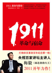 《1911，革命與宿命》