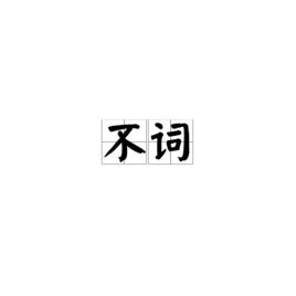 不詞