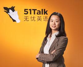 舒婷[51Talk無憂英語聯合創始人兼高級副總裁]