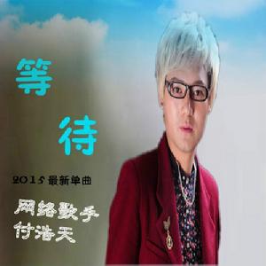 等待[付浩天2015年最新單曲]