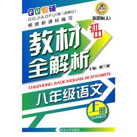 國中教材全解析·8年級語文