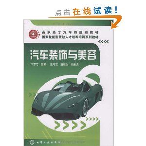 《汽車美容與裝飾汽車類》