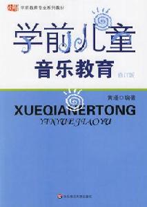 學前兒童音樂教育[華夏著書籍]