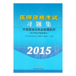 中西醫結合助理醫師綜合筆試考點精編應試經典