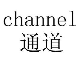 channel[英語單詞]