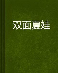 雙面夏娃[網路小說]