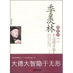 《季羨林隨想錄1：不完滿才是人生》