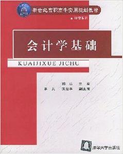 會計學基礎[陳瓊主編書籍]