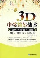 《3D中獎精妙戰術》