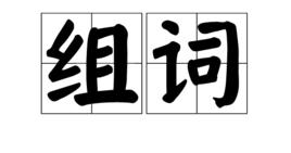 組詞[語文題型]