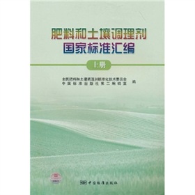 肥料和土壤調理劑國家標準彙編