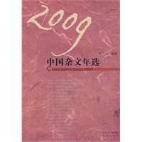 《2009中國雜文年選》
