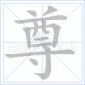 尊[漢字]