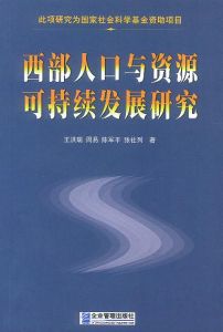 西部人口與資源可持續發展研究 