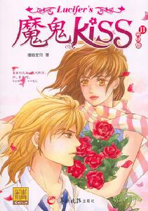 《魔鬼KISS(完結版)》