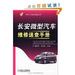 《長安微型汽車維修速查手冊》