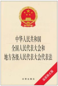 中華人民共和國全國人民代表大會和地方各級人民代表大會代表法
