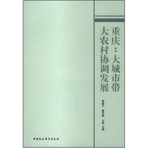 《重慶：大城市帶大農村協調發展》