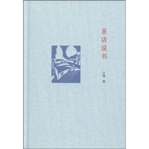 《茶店說書》