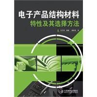 《電子產品結構材料特性及其選擇方法》