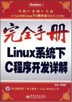 完全手冊Linux系統下C程式開發詳解