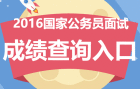 2016年國家公務員考試面試成績查詢入口