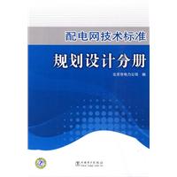 配電網技術標準：規劃設計分冊