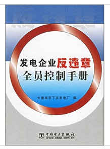 發電企業反違章全員控制手冊