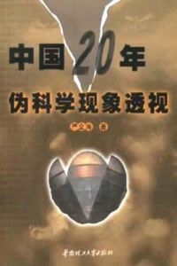 中國20年偽科學現象透視