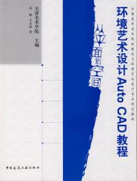 環境藝術設計AUTOCAD教程