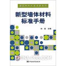 新型牆體材料標準手冊