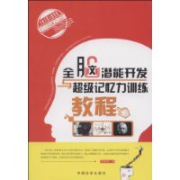 全腦潛能開發與超級記憶力訓練教程