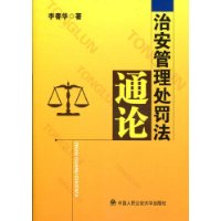 治安管理處罰法通論