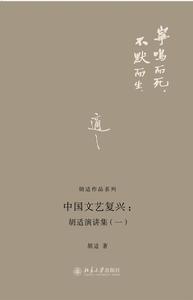 中國文藝復興：胡適演講集（1）封面圖