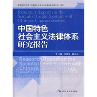 中國特色社會主義法律體系研究報告