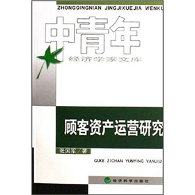 顧客資產運營研究