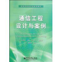 通信工程設計與案例