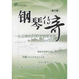 鋼琴傳奇：一生必彈的100首鋼琴名曲