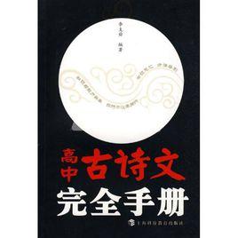 高中古詩文完全手冊