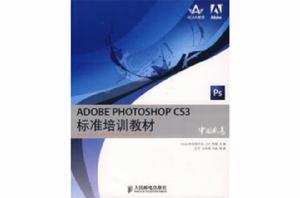 ADOBE PHOTOSHOP CS3標準培訓教材