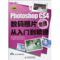  PhotoshopCS4數碼照片處理從入門到精通