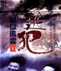 監獄風雲II：逃犯