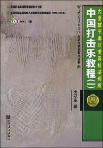 中國打擊樂教程。大堂鼓節奏與演奏技法訓練