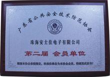 廣東省公共安全技術防範協會會員單位